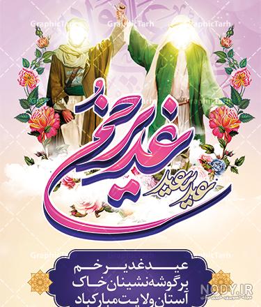 دانلود عکس تبریک عید سعید غدیر خم