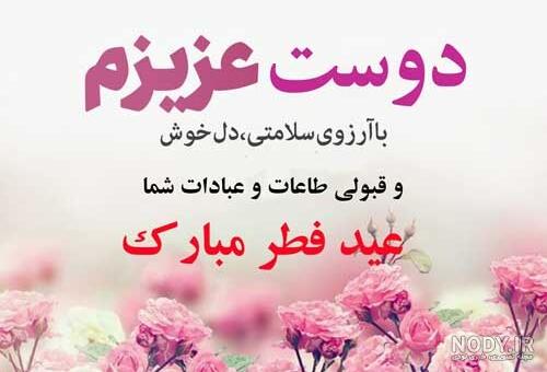 دانلود عکس عید سعید فطر مبارک