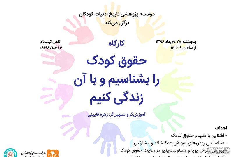 دعوت از کودکان، نوجوانان و علاقه مندان حوزه حقوق کودکان برای شرکت در  جشنواره ملی حقوق کودک