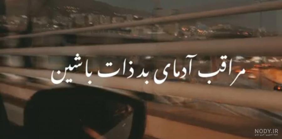 سنگین ترین متن ها در مورد ذات خراب سنگین ترین متن ها در مورد ذات خراب