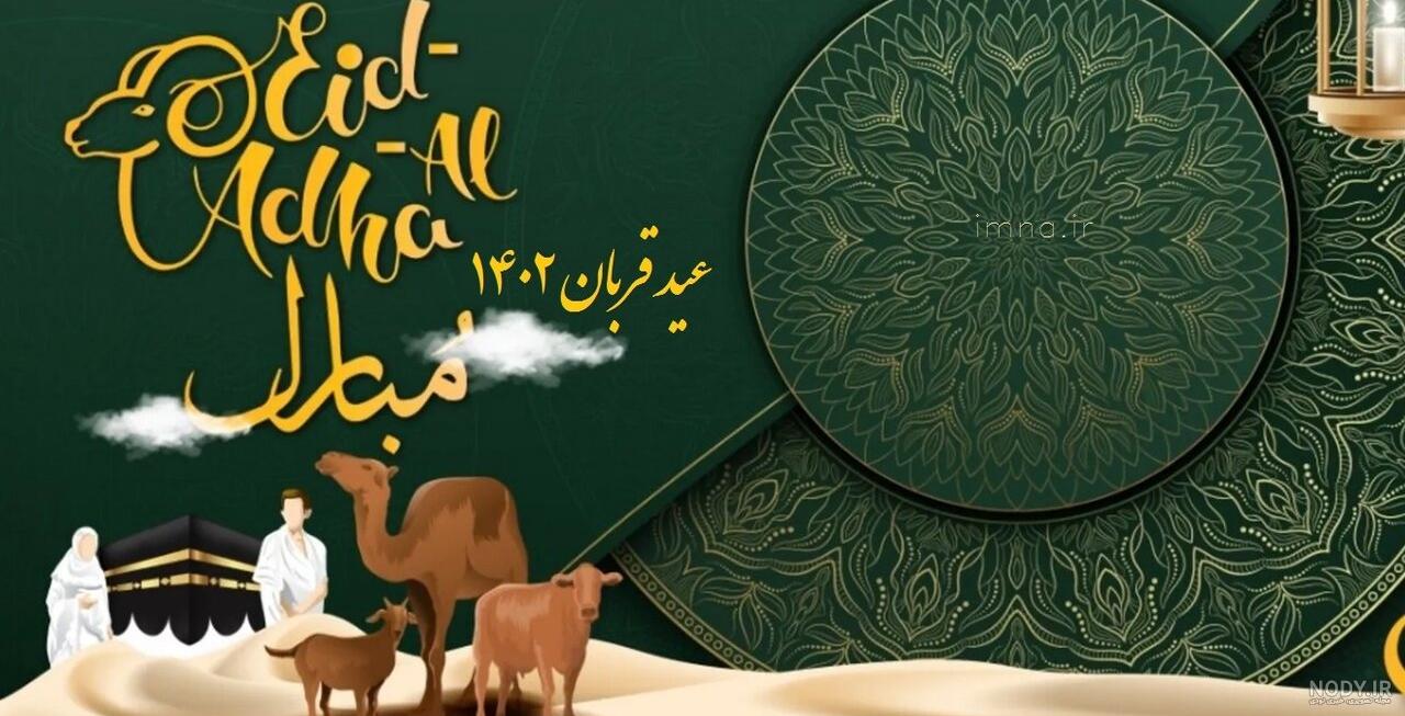 عکس استوری عید قربان مبارک