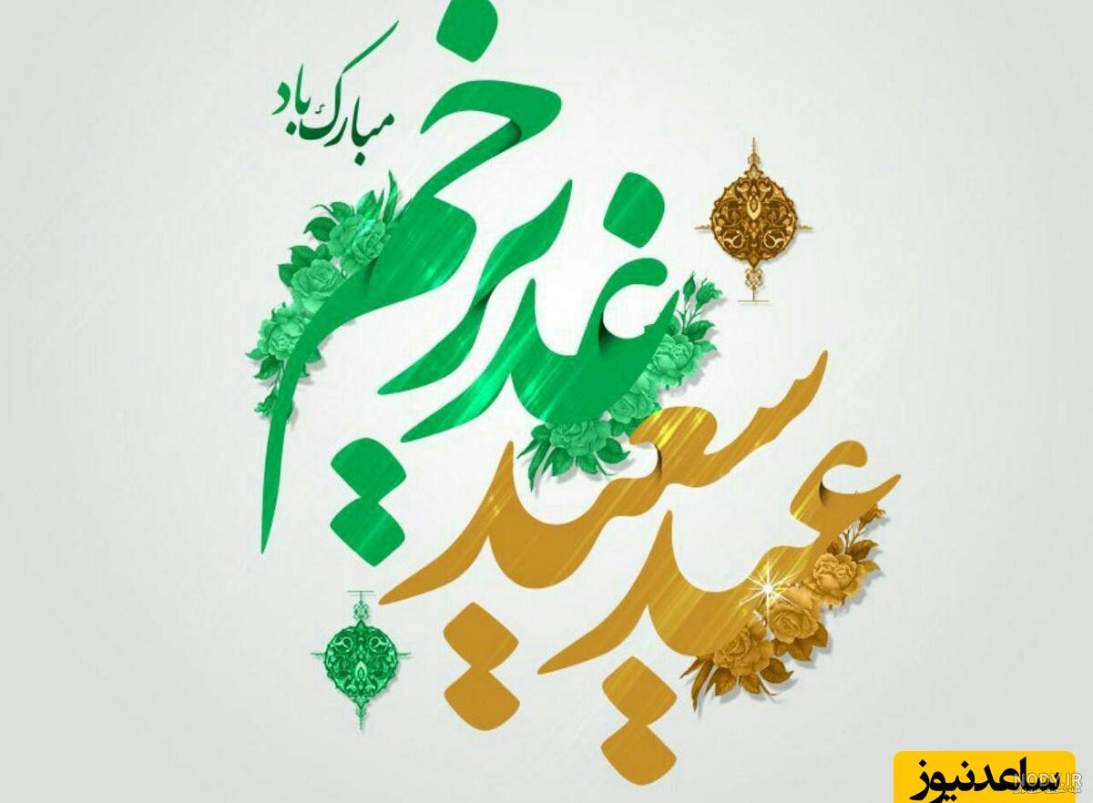 عکس برای جشن عید غدیر
