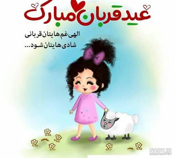 عکس برای عید قربان جدید