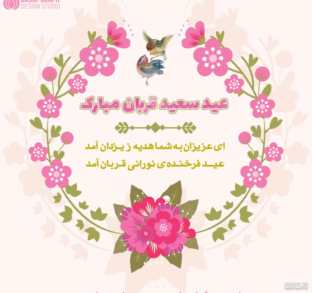 عکس برای عید قربان مبارک