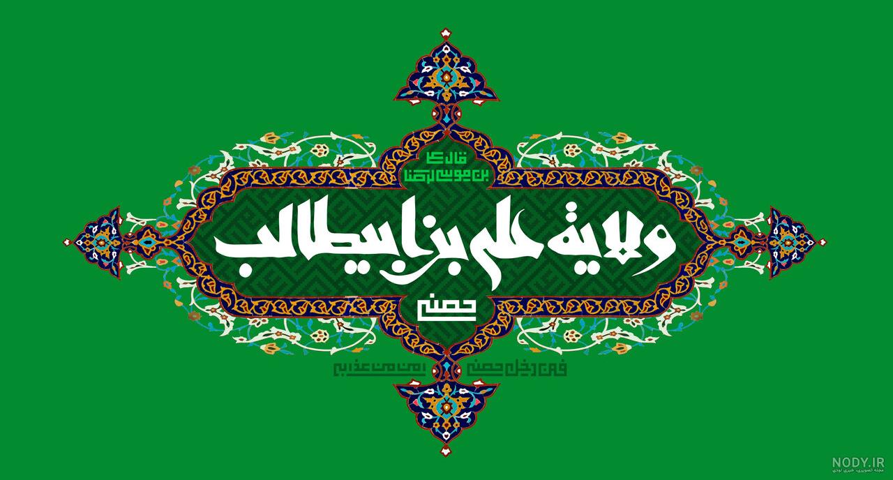 عکس های جشن عید غدیر عکس های جشن عید غدیر