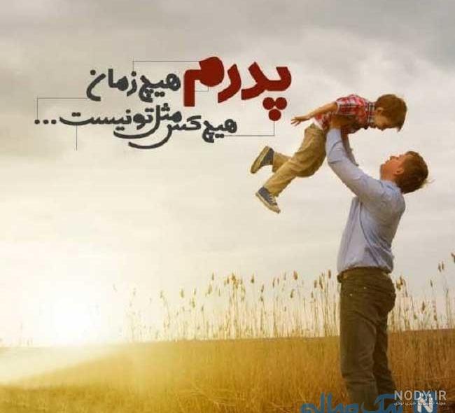 عکس عید روز پدر عکس عید روز پدر
