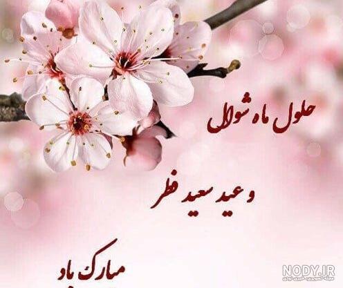 عکس عید فطر مبارک باد