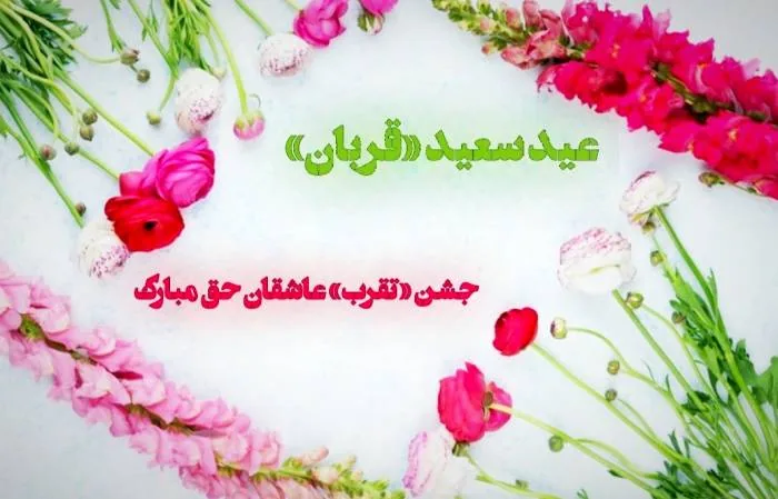 عکس عید قربان مبارک برای استوری