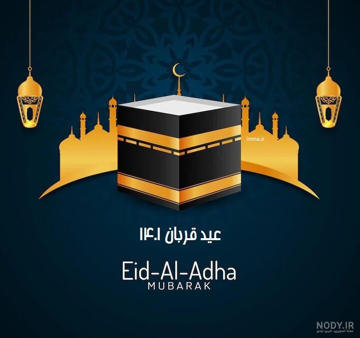 عکس نوشته تبریک عید قربان 1403 جدید برای پروفایل و استوری