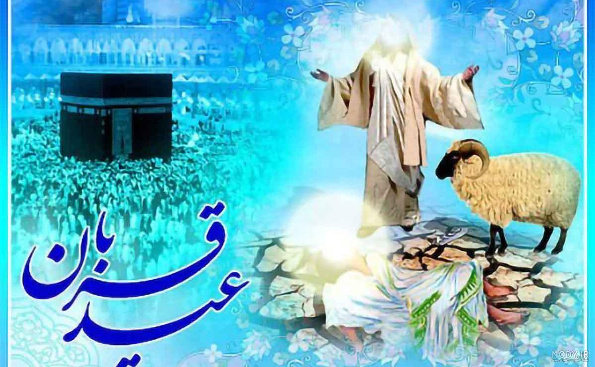 عکس نوشته تبریک عید قربان طنز - عکس نودی عکس نوشته تبریک عید قربان طنز - عکس نودی