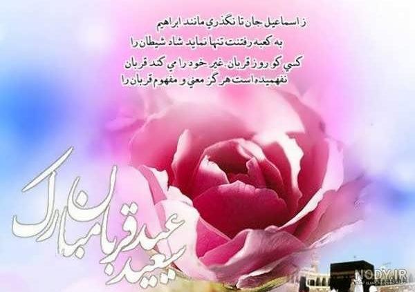 عکس نوشته درباره عید قربان ❤️ [ بهترین تصاویر ]