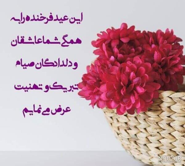 عکس نوشته دوست عزیزم عید فطر مبارک