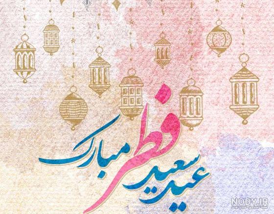 عکس نوشته عید فطر مبارک جدید