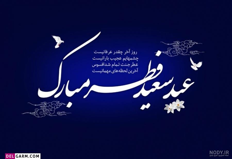 عکس نوشته عید فطر مبارک رفیق