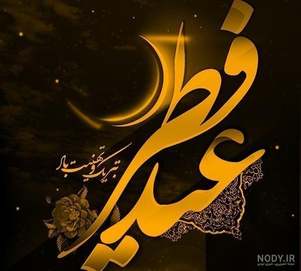 عکس نوشته عید فطر مبارک عشقم
