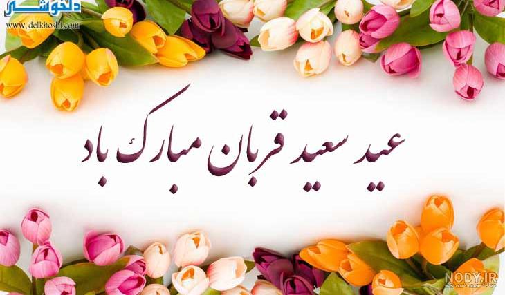 عکس نوشته عید قربان جدید