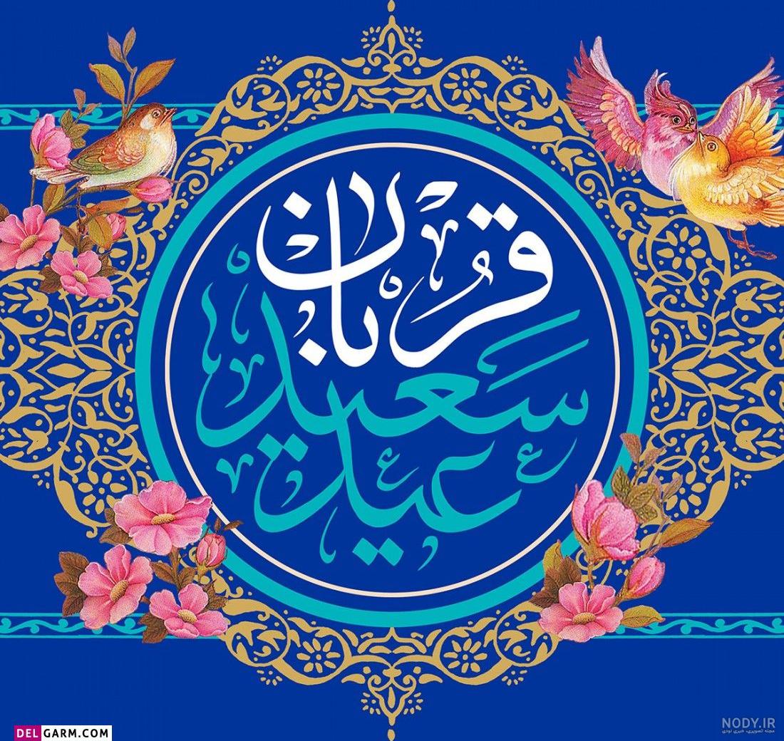 عکس نوشته عید قربان ۱۴۰۳ برای کپشن و استوری