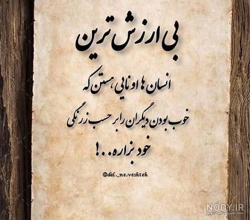 عکس نوشته در مورد ادم بد ذات عکس نوشته در مورد ادم بد ذات
