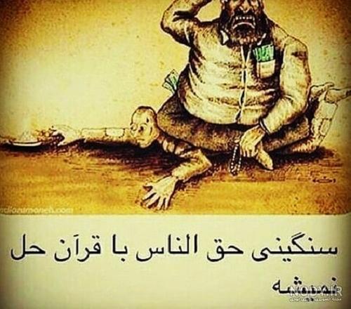 عکس نوشته در مورد حق الناس
