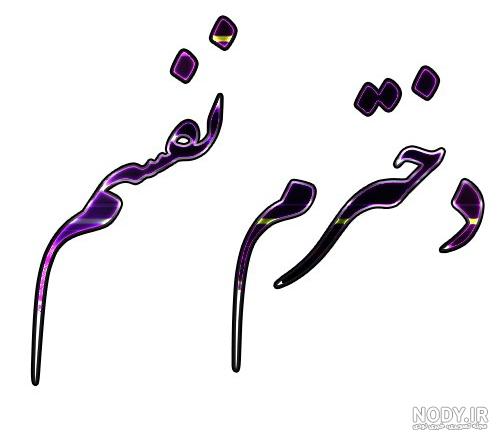 عکس نوشته در مورد دخترم