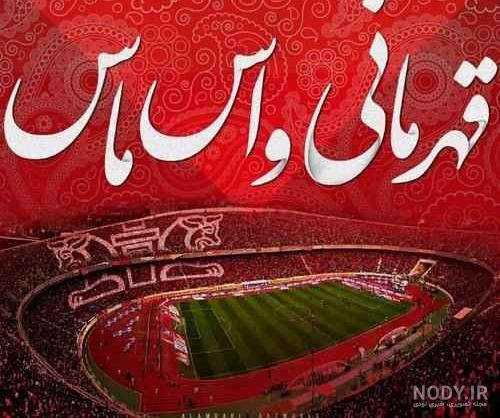 عکس نوشته در مورد پرسپولیس