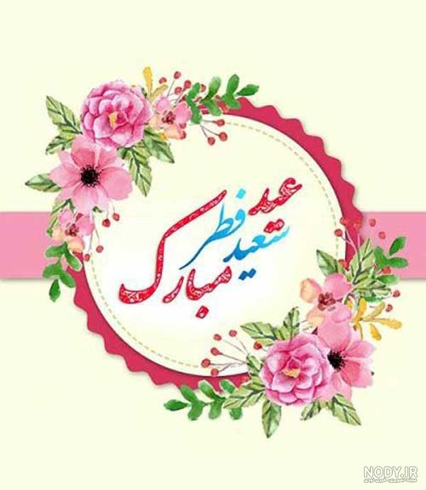 عکس نوشته ی عید فطر مبارک