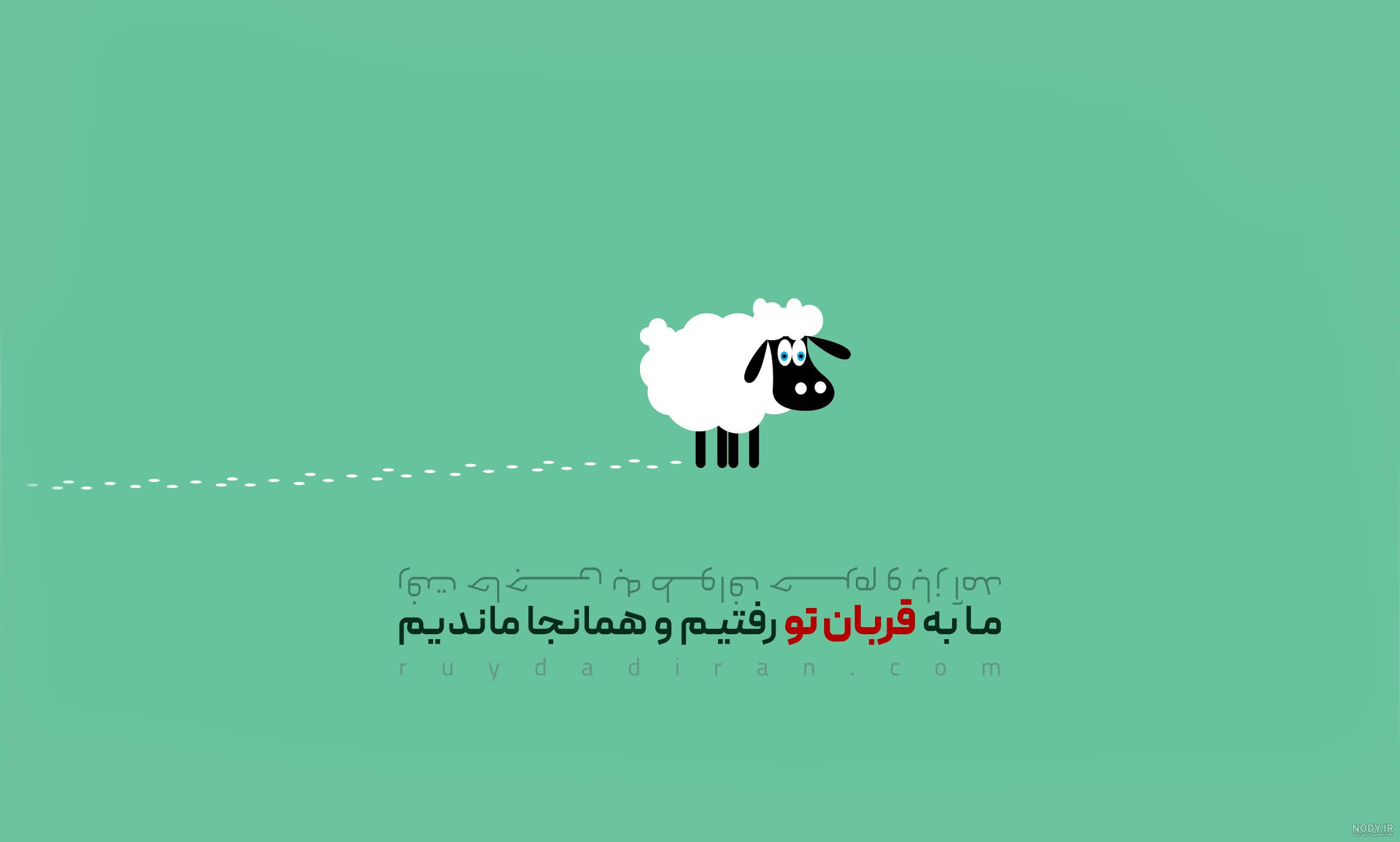 عکس پروفایل طنز تبریک عید قربان + اس ام اس های طنز تبریک عید قربان عکس پروفایل طنز تبریک عید قربان + اس ام اس های طنز تبریک عید قربان