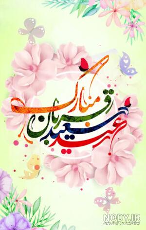 عکس پروفایل عید قربان / عکس نوشته عید قربان - مجله نورگرام