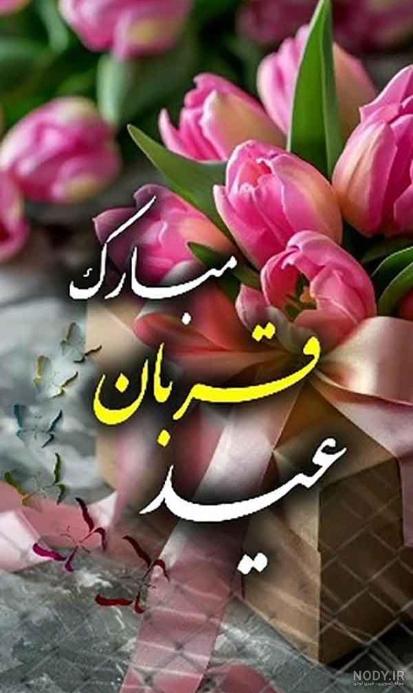 عکس پروفایل عید قربان عکس پروفایل عید قربان