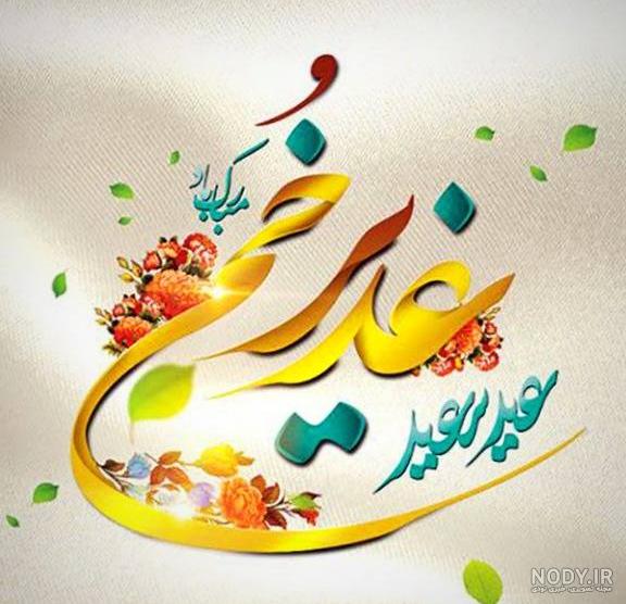 عید سعید غدیر خم مبارک - شورای عالی کارشناسان رسمی دادگستری