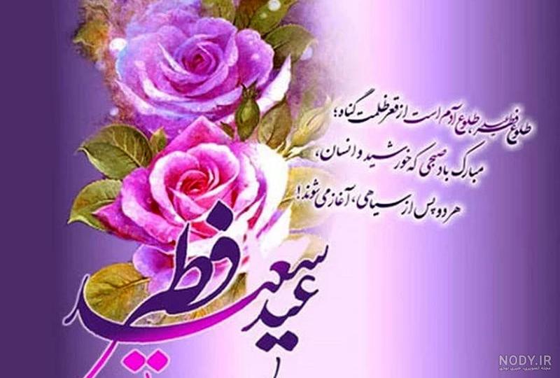 عید سعید فطر مبارک عکس نوشته