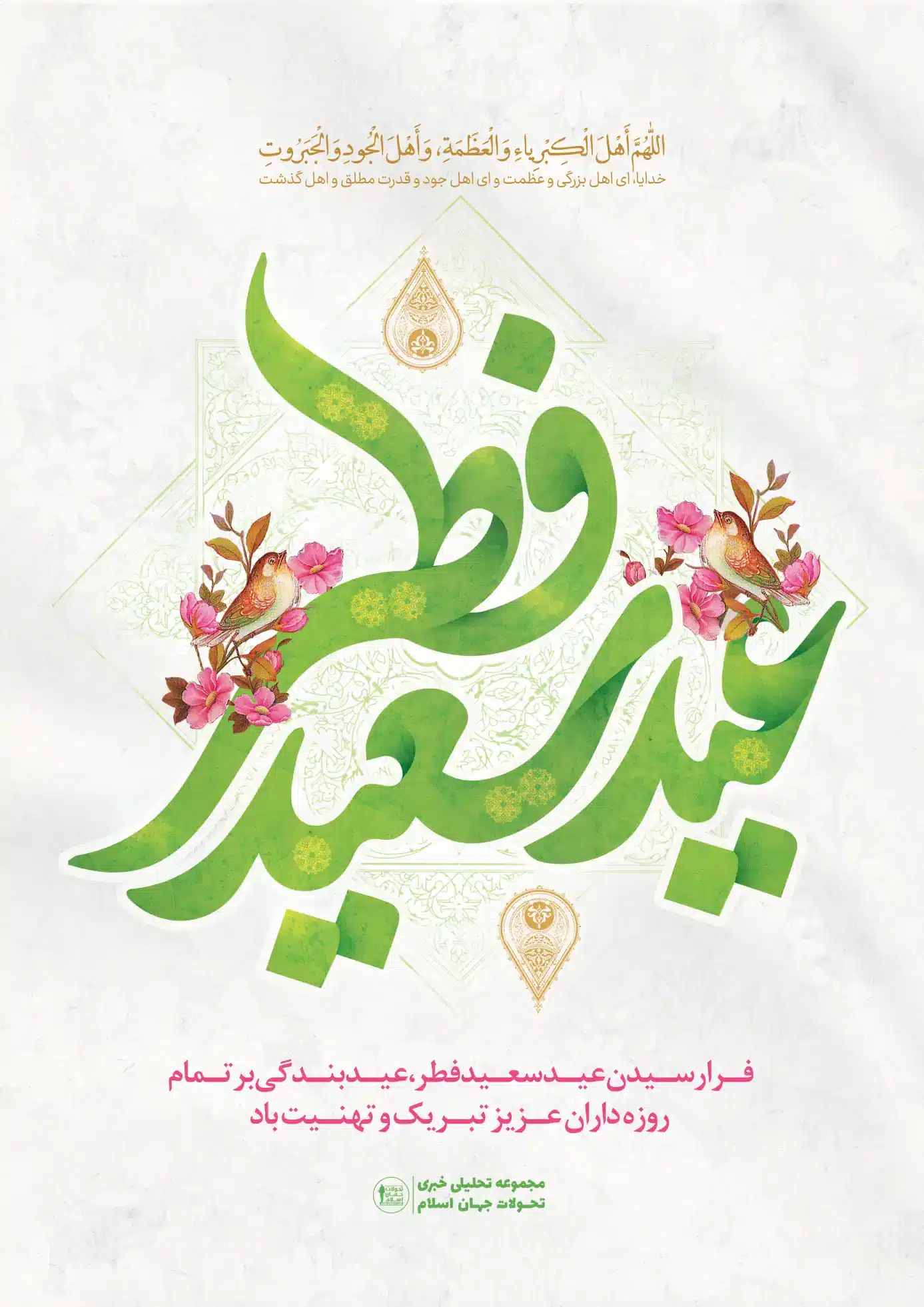 عید فطر مبارک عکس نوشته