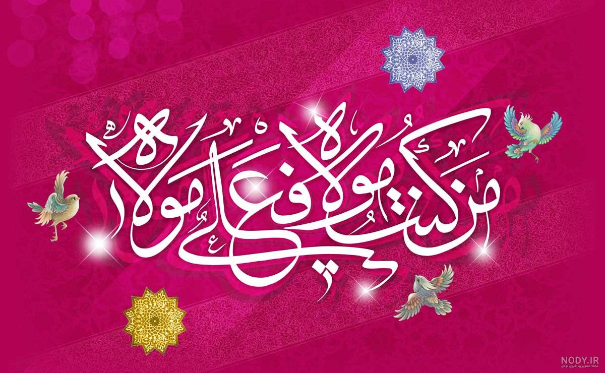 متن تبریک عید غدیر به سادات با جملات و شعر زیبا و کوتاه