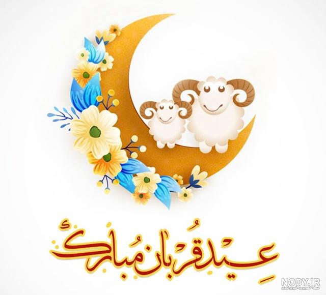 متن تبریک عید قربان به خانواده و پدر و مادر و خواهر و برادر +عکس استوری -  مجله شبونه