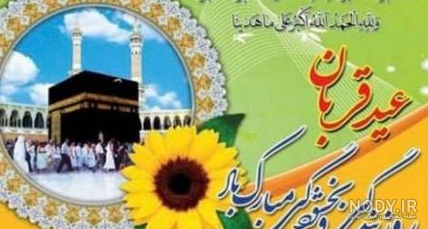 متن تبریک عید قربان به پسرم و عروسم با عکس نوشته زیبا + عکس پروفایل متن تبریک عید قربان به پسرم و عروسم با عکس نوشته زیبا + عکس پروفایل