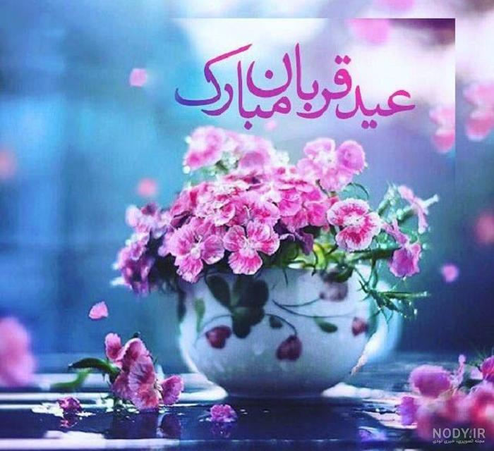 متن تبریک عید قربان ۱۴۰۲ ❤️+ عکس نوشته پروفایل عید سعید قربان مبارک - ماگرتا متن تبریک عید قربان ۱۴۰۲ ❤️+ عکس نوشته پروفایل عید سعید قربان مبارک - ماگرتا