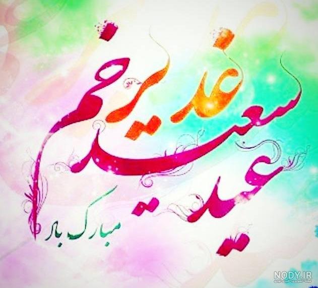 پیام تبریک عید سعید غدیرخم