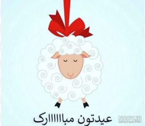 پیامک طنز در مورد عید قربان | اس ام اس خنده دار برای عید قربان پیامک طنز در مورد عید قربان | اس ام اس خنده دار برای عید قربان