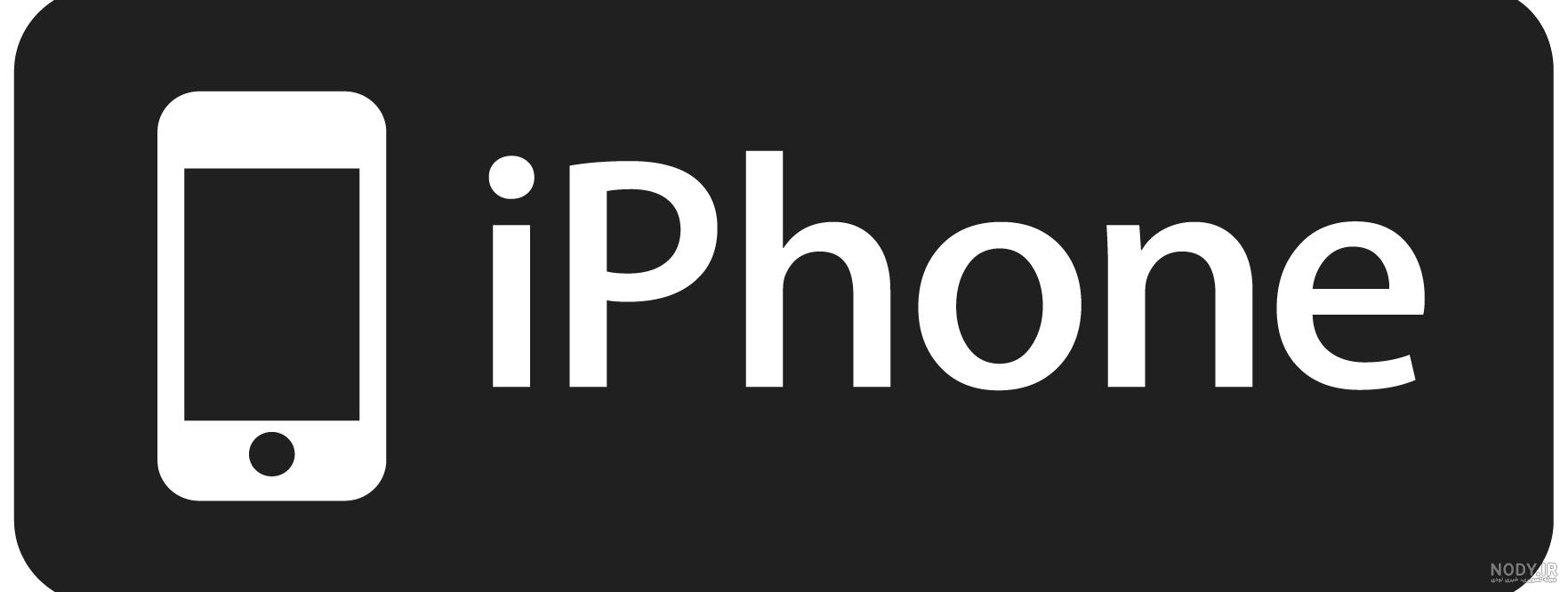 logo iphone png hd logo iphone png hd