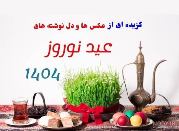 17 عکس عکس نوشته تبریک عید نوروز برای رفیق و لحظات شیرین زندگی 17 عکس عکس نوشته تبریک عید نوروز برای رفیق و لحظات شیرین زندگی