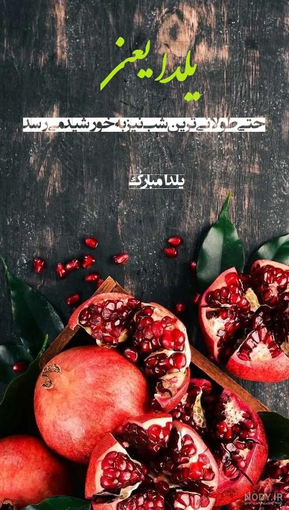 150 عکس پروفایل شب یلدا + عکس نوشته های یلدا مبارک - دلبرانه