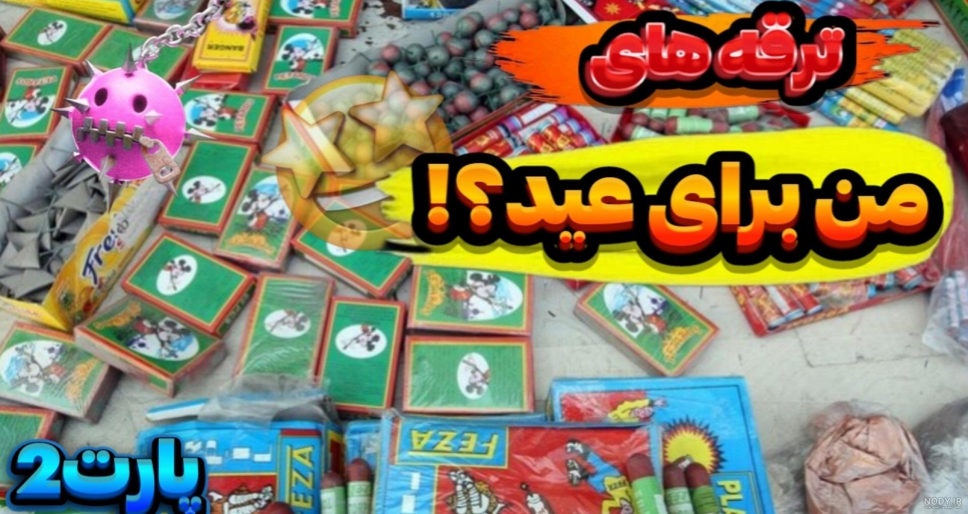 آتش بازی در بازار تفریحات چهارشنبه سوری؛ قیمت انواع وسایل محترقه در ۱۴۰۳ -  تابناک | TABNAK