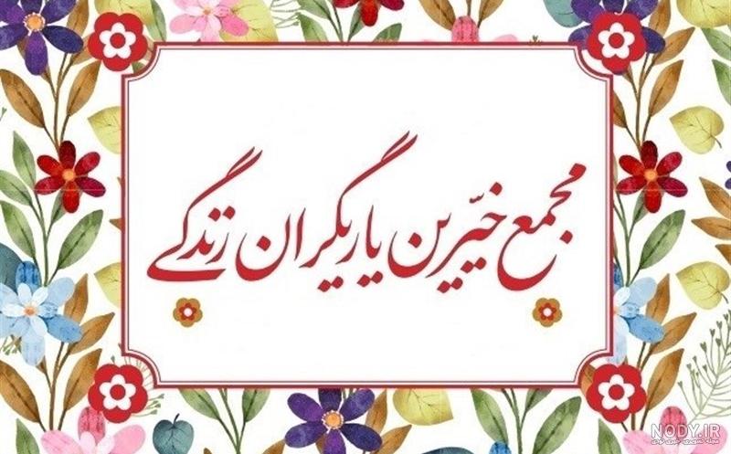 آثار اجتماعی فعالیت‌ کانون‌های یاریگران زندگی، به افکارعمومی نشان داده شود