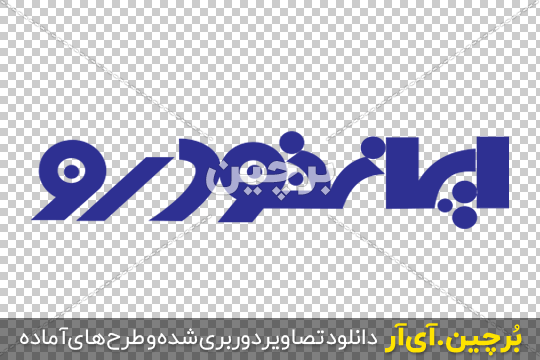 آرم ایرانخودرو png آرم ایرانخودرو png