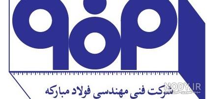 آرم شرکت فولاد مبارکه اصفهان - فروش لوگو
