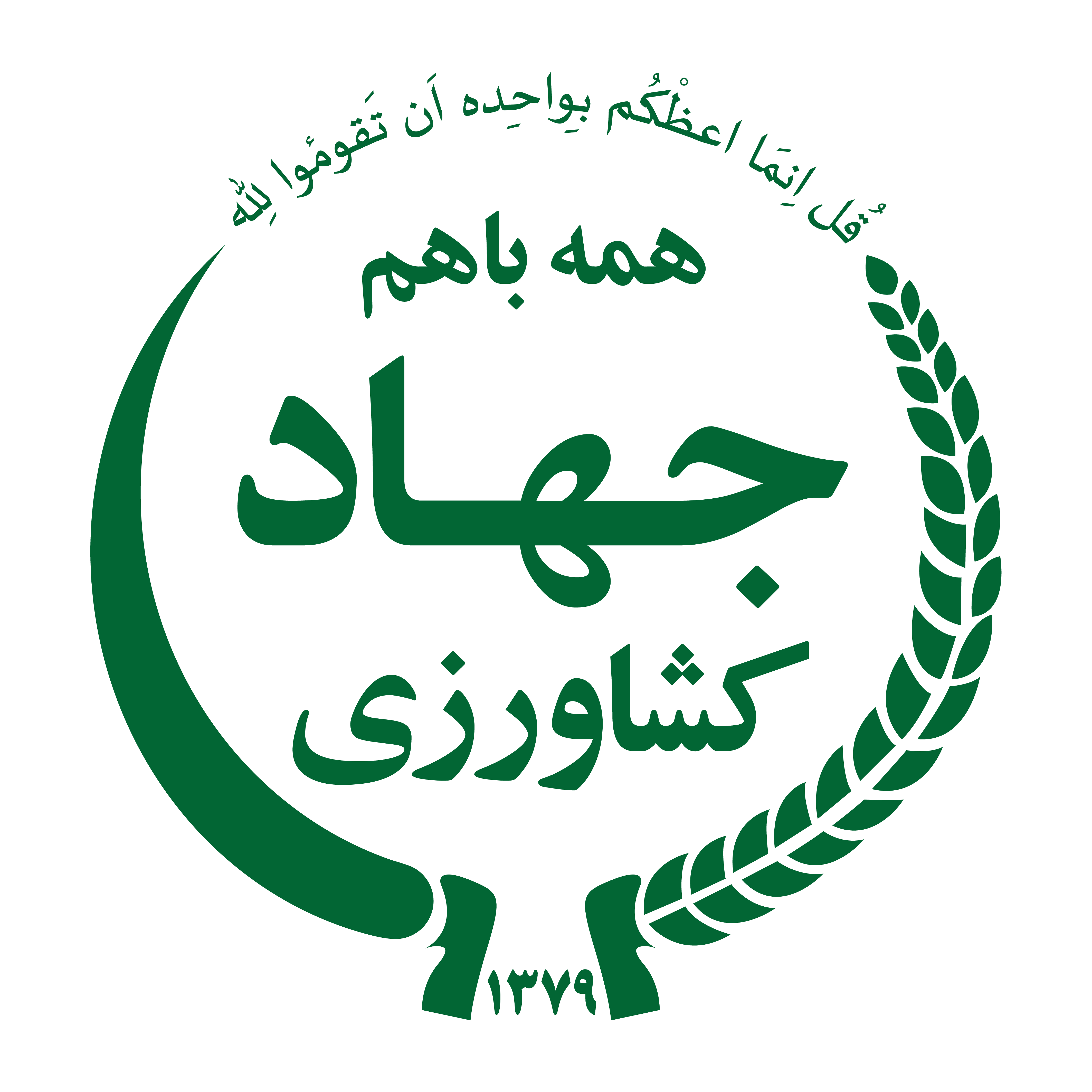 آرم وزارت جهاد کشاورزی png