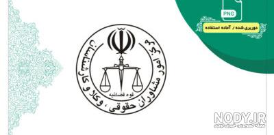 آمادگی کانون وکلای هرمزگان برای میزبانی همایش آبان ماه هیات عمومی اسکودا - اسکودا | اسکودا آمادگی کانون وکلای هرمزگان برای میزبانی همایش آبان ماه هیات عمومی اسکودا - اسکودا | اسکودا