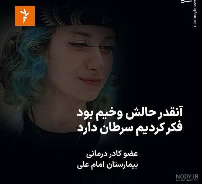 ادعاهای واهی درباره آرمیتا عباسی از شکنجه تا تجاوز