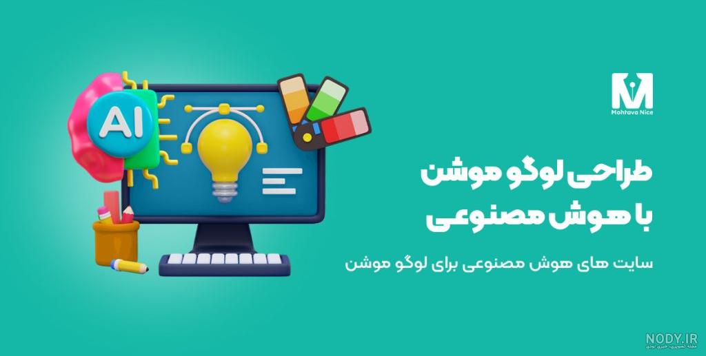 بهترین هوش مصنوعی برای طراحی و ساخت لوگو در 2025 | تبلیغات بازار بهترین هوش مصنوعی برای طراحی و ساخت لوگو در 2025 | تبلیغات بازار
