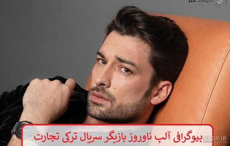 بیوگرافی آلپ ناوروز بازیگر ترک + زندگی شخصی، عکس و اینستا او